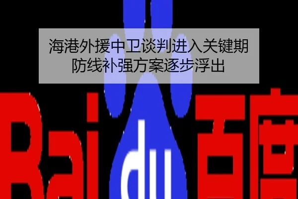 海港外援中卫谈判进入关键期 防线补强方案逐步浮出