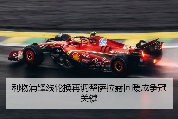 利物浦锋线轮换再调整萨拉赫回暖成争冠关键