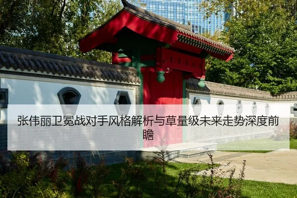 张伟丽卫冕战对手风格解析与草量级未来走势深度前瞻